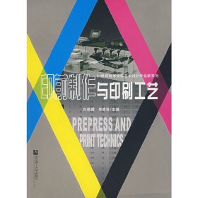 21世纪高等学校艺术设计专业新系列：印前制作与印刷工艺