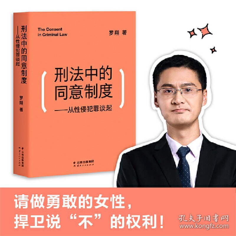 刑法中的同意制度:从性侵犯罪谈起(中国政法大学罗翔教授,全面审视性同意标准,和围绕着“性”的权力、道德、文化) 罗翔,果麦文化 出品 云南人民出版社 9787222198463 正版旧书