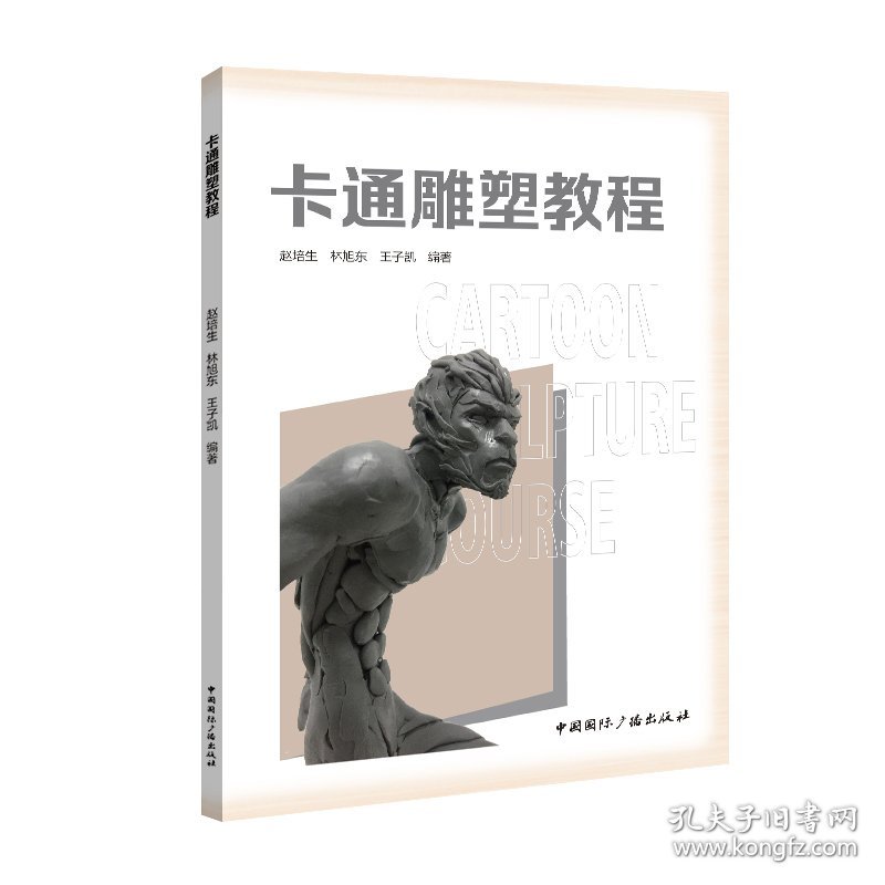 卡通雕塑教程 赵培生 林旭东 王子凯 编著 中国国际广播出版社 9787507852530 正版旧书