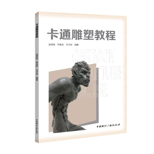卡通雕塑教程 赵培生 林旭东 王子凯 编著 中国国际广播出版社 9787507852530 正版旧书