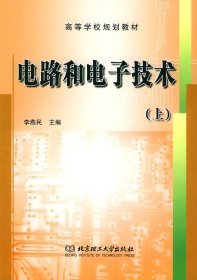 電路和電子技術(shù)(上) 李燕民 北京理工大學(xué)出版社 9787564000967 正版舊書
