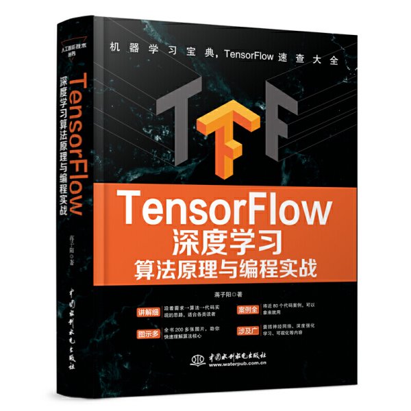 TensorFlow深度学习算法原理与编程实战