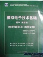 电子技术基础 模拟部分  同步辅导及习题全解  第5版