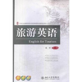 旅游英语 朱华 北京大学出版社 9787301230879 正版旧书
