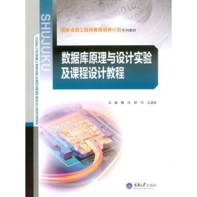 數(shù)據(jù)庫原理與設(shè)計實驗及課程設(shè)計教程 柳玲 重慶大學(xué)出版社 9787562497448 正版舊書