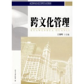 跨文化管理 王朝晖 北京大学出版社 9787301155318 正版旧书
