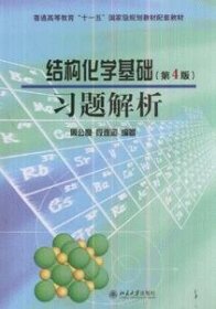 结构化学基础（第4版）习题解析/普通高等教育“十一五”国家级规划教材配套教材