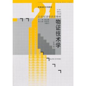物证技术学(第四版第4版) 徐立根 中国人民大学出版社 9787300142555 正版旧书