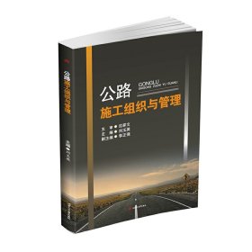 公路施工组织与管理 刘玉英 西南交通大学出版社 9787564351540 正版旧书