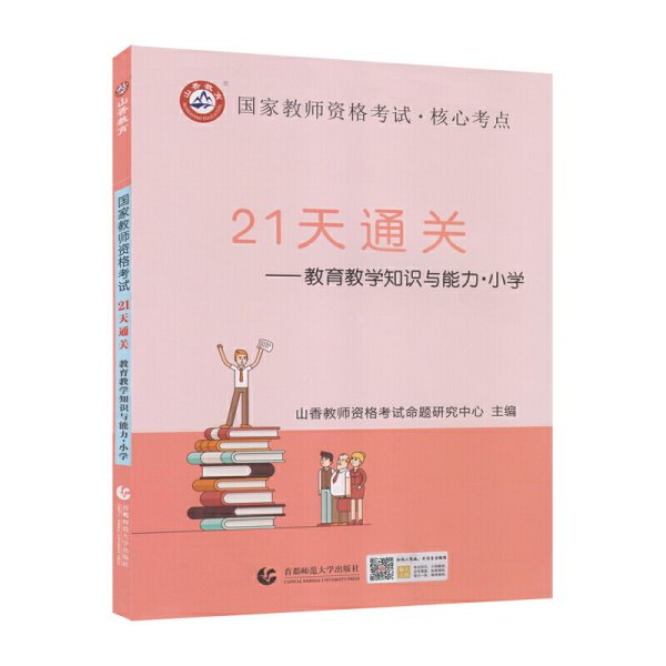 山香2019国家教师资格考试21天通关教材 教育教学知识与能力 小学