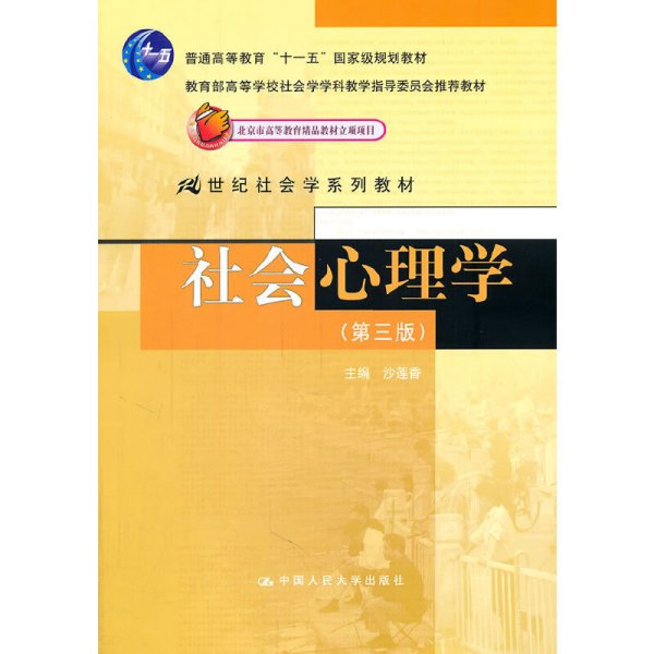 社会心理学(第三版第3版) 沙莲香 中国人民大学出版社 9787300140346 正版旧书