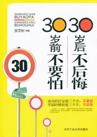 30岁前不要怕 30岁后不后悔 张笑恒 北京工业大学出版社 9787563928286 正版旧书