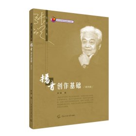 播音创作基础(第四版第4版) 张颂 中国传媒大学出版社 9787565731198 正版旧书