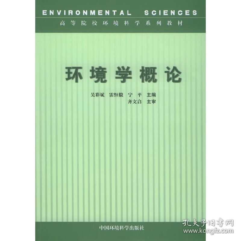 环境学概论 吴彩斌 中国环境科学出版社 9787802091047 正版旧书