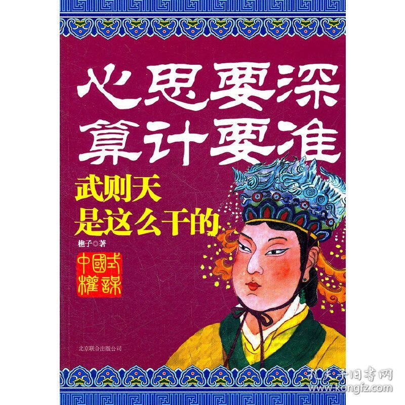 心思要深 算计要准-武则天是这么干的 樵子 北京联合出版公司 9787550204300 正版旧书