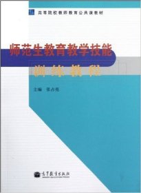 师范生教育教学技能训练教程 张占亮 张占亮 高等教育出版社 9787040358711 正版旧书