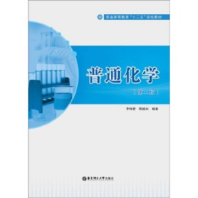 普通化學(第二版第2版) 李梅君 華東理工大學出版社 9787562836094 正版舊書