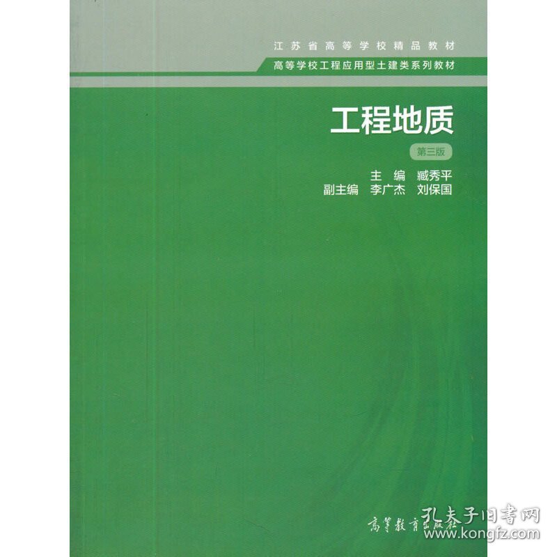 工程地质(第三版第3版) 臧秀平 高等教育出版社 9787040461480 正版旧书