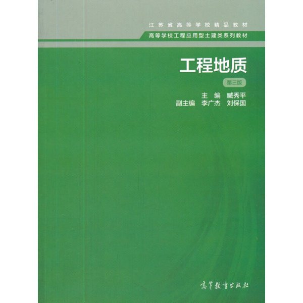 工程地质(第三版第3版) 臧秀平 高等教育出版社 9787040461480 正版旧书