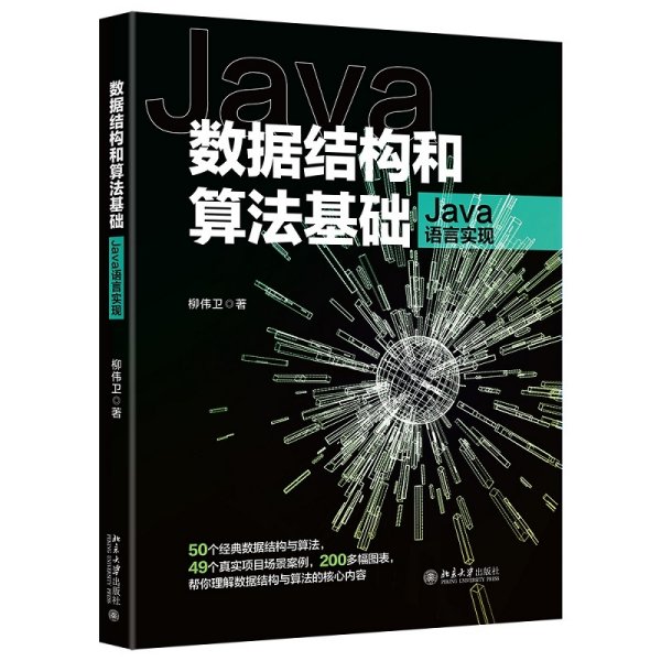 数据结构和算法基础（Java语言实现）