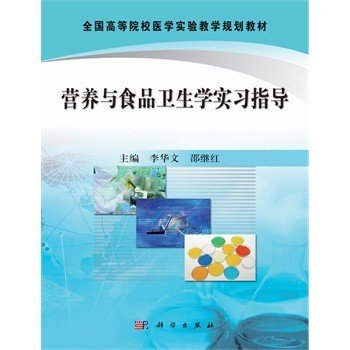 全国高等院校医学实验教学规划教材：营养与食品卫生学实习指导