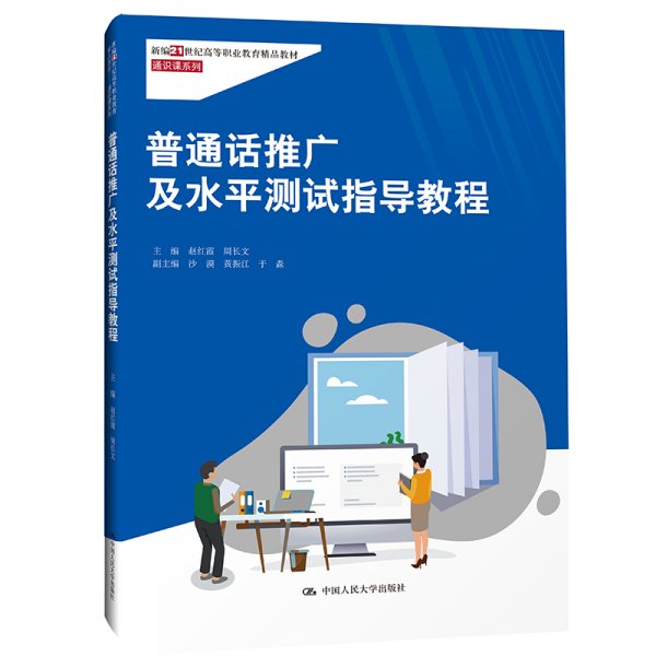 普通话推广及水平测试指导教程(新编21世纪高等职业教育精品教材·通识课系列) 赵红霞 周长文 中国人民大学出版社 9787300296951 正版旧书