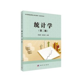 統(tǒng)計學(xué)(第二版第2版) 呂潔華 科學(xué)出版社 9787030583635 正版舊書