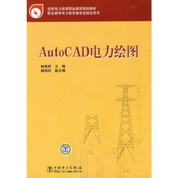 AutoCAD电力绘图 林党养 周冬妮 中国电力出版社 9787508392257 正版旧书