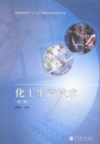 化工生產(chǎn)技術(shù)(第二版第2版) 劉振河 高等教育出版社 9787040365979 正版舊書