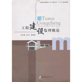 工程建设监理概论 束拉 邢振贤 郑州大学出版社 9787564501877 正版旧书