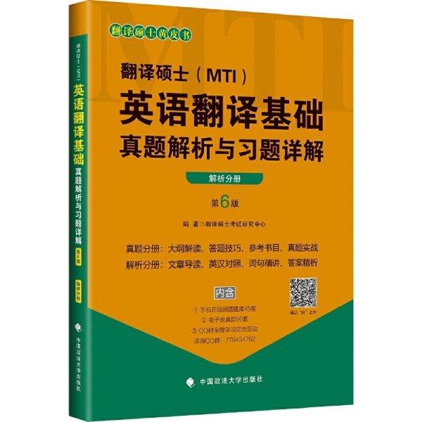 2020翻译硕士（MTI）英语翻译基础真题解析与习题详解（套装共2册）