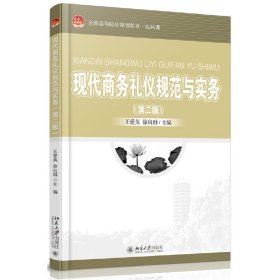 现代商务礼仪规范与实务（第二版）