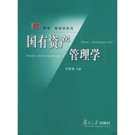 国有资产管理学 毛程连 复旦大学出版社 9787309046700 正版旧书