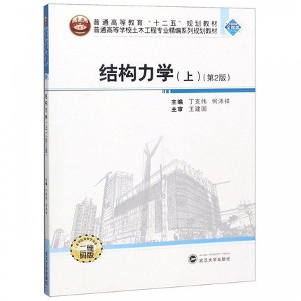结构力学.上(第2版第二版) 丁克伟，何沛祥 武汉大学出版社 9787307202443 正版旧书