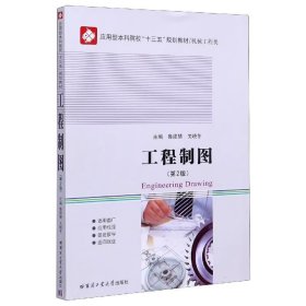 工程制圖第二版第2版 魯建慧,關(guān)曉冬 哈爾濱工業(yè)大學(xué)出版社 9787560378541 正版舊書