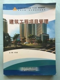 建筑工程项目管理(不含指导） 万连建 天津科学技术出版社 9787530879863 正版旧书