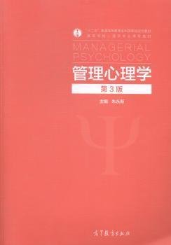 管理心理学-第3版第三版 朱永新 高等教育出版社 9787040368772 正版旧书