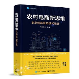 农村电商新思维--农业创新营销模式设计 毕慧芳 电子工业出版社 9787121331305 正版旧书