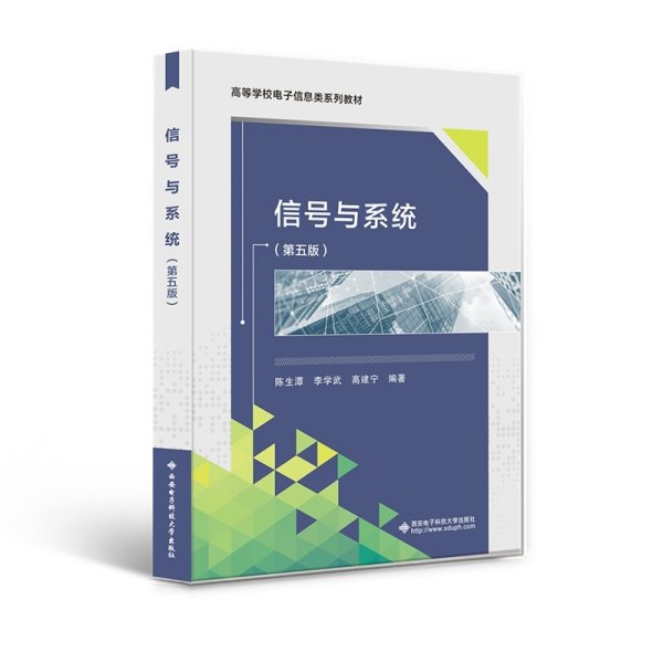 信号与系统(第五版第5版) 陈生潭 西安电子科技大学出版社 9787560664569 正版旧书