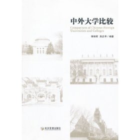 中外大学比较 郭丽君 吴庆华 经济管理出版社 9787509620694 正版旧书