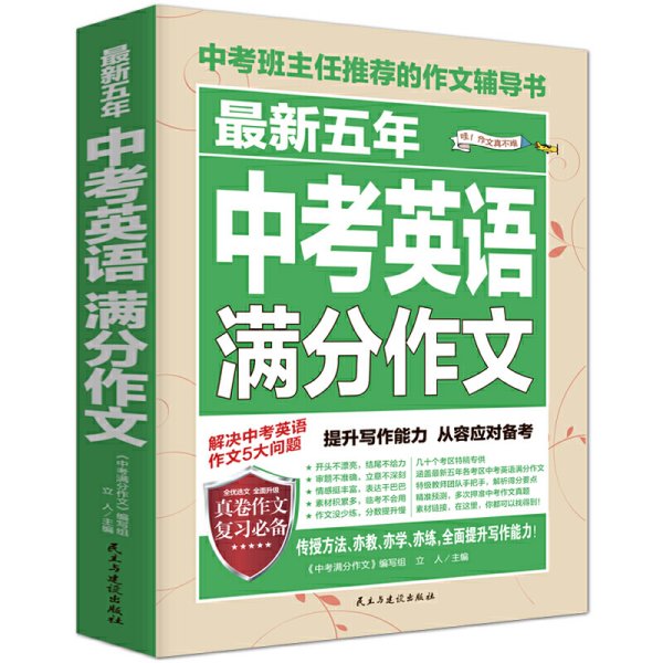 最新五年中考英语满分作文/中考班主任推荐的作文辅导书