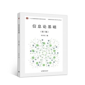 信息論基礎(chǔ)(第三版第3版) 葉中行 高等教育出版社 9787040508277 正版舊書