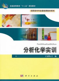 分析化学实训 王安群 科学出版社 9787030318473 正版旧书