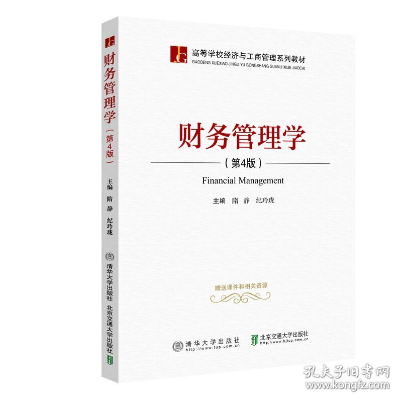 财务管理学(第4版第四版) 隋静 北京交通大学出版社 9787512142329 正版旧书