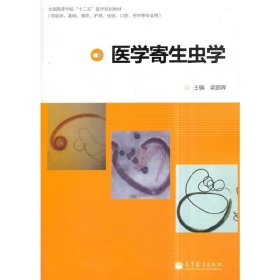 医学寄生虫学 梁韶晖 高等教育出版社 9787040364477 正版旧书