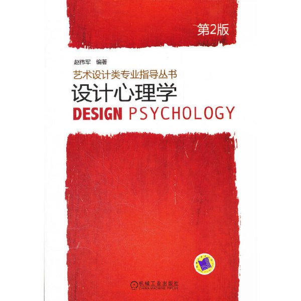 设计心理学(第2版第二版) 赵伟军 机械工业出版社 9787111365891 正版旧书