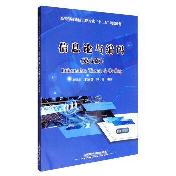 信息论与编码（英文版）/高等学校通信工程专业“十二五”规划教材