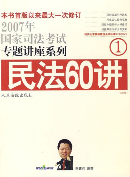 民法61讲：2009国家司法考试专题讲座系列1