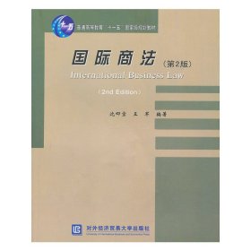 普通高等教育“十一五”国家级规划教材：国际商法（第2版）