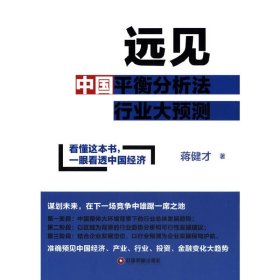 远见 中国财富出版社 中国物质出版社 9787504754431 正版旧书